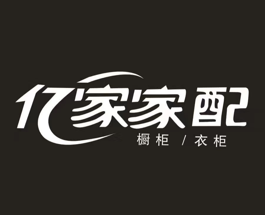 亿家家配